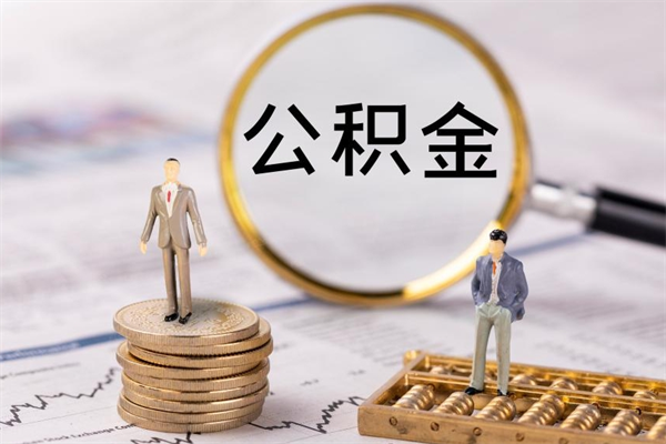 南平公积金可以取出来吗（公积金能否取出）