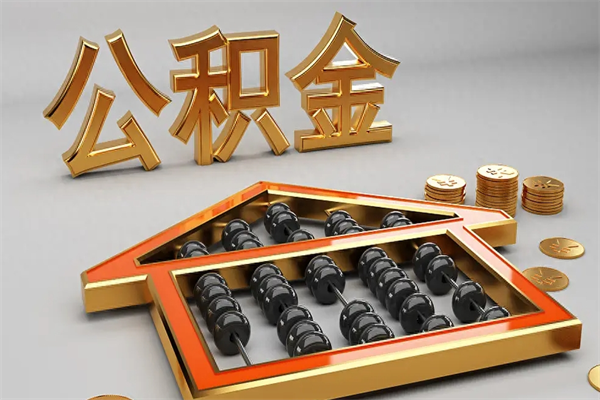 南平公积金怎么领取流程（如何领取住房公积金钱）