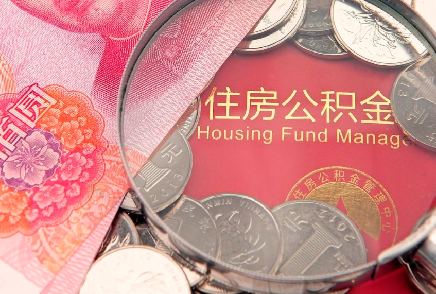 南平急用钱怎么把公积金取出来（急需用钱怎么提取公积金里的钱）